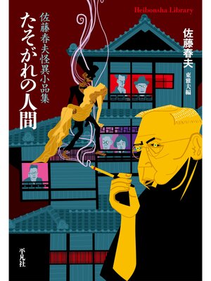 cover image of たそがれの人間